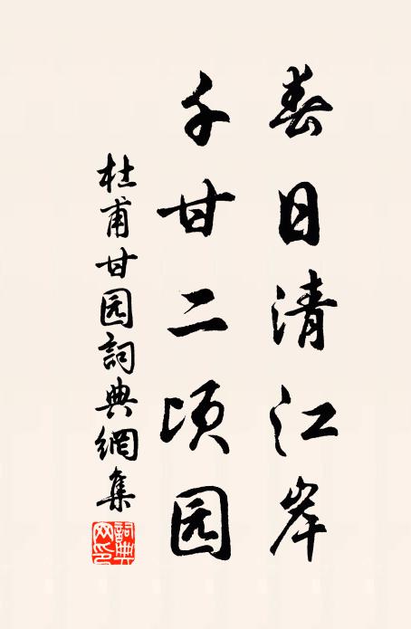 杜甫春日清江岸，千甘二顷园书法作品欣赏