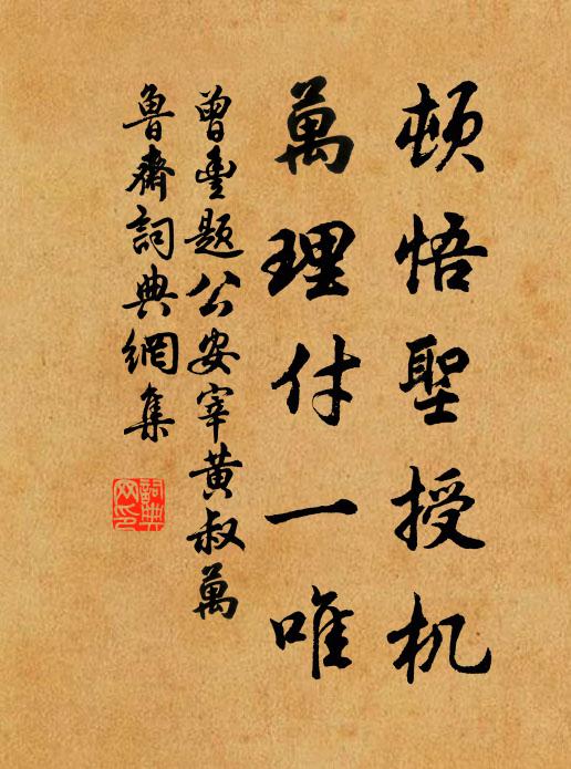曾丰顿悟圣授机，万理付一唯书法作品欣赏