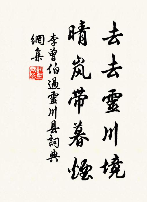 李曾伯去去灵川境，晴岚带暮烟书法作品欣赏