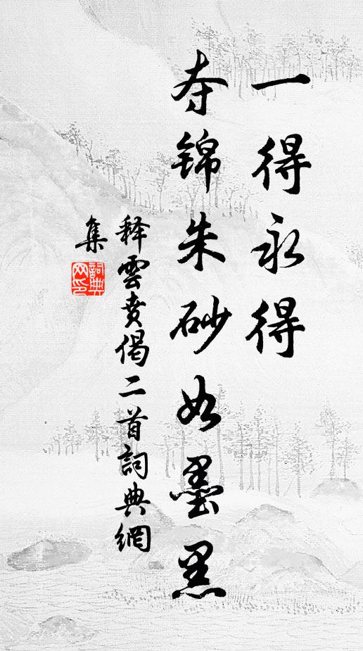 释云贲一得永得，夺锦朱砂如墨黑书法作品欣赏