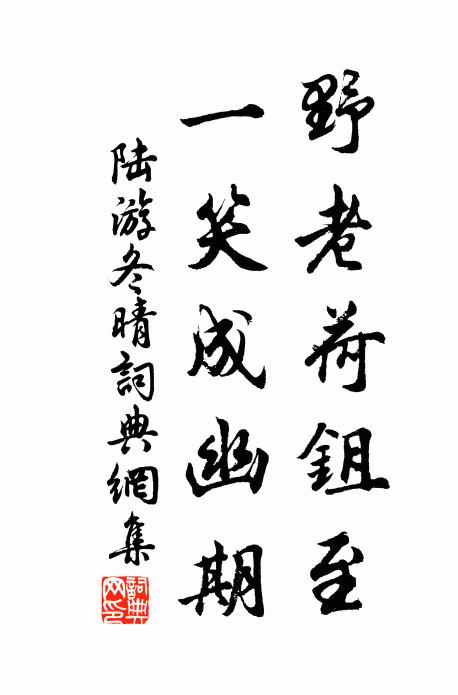 陆游野老荷鉏至，一笑成幽期书法作品欣赏