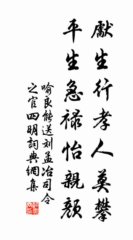 喻良能先生行孝人莫攀，平生急禄怡亲颜书法作品欣赏