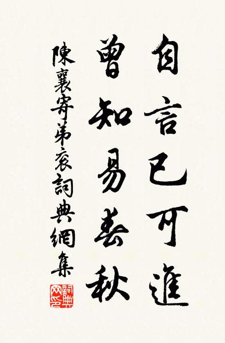 陈襄自言已可进,曾知易春秋书法作品欣赏