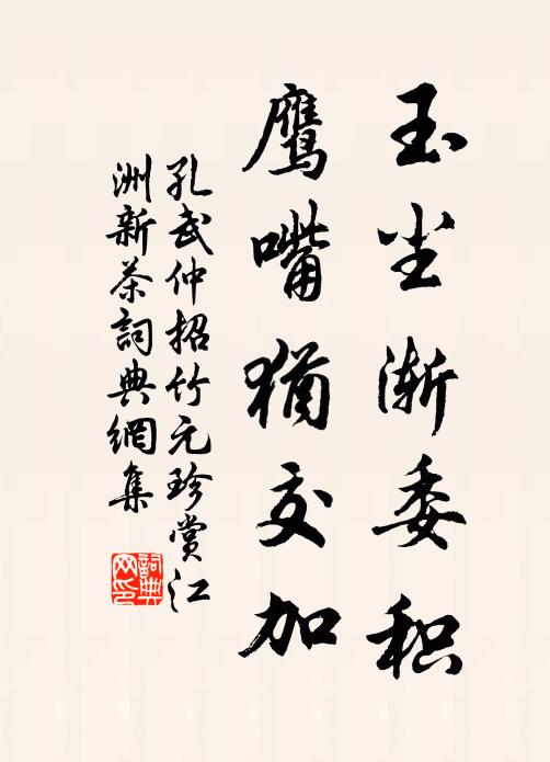 孔武仲玉尘渐委积，鹰嘴犹交加书法作品欣赏