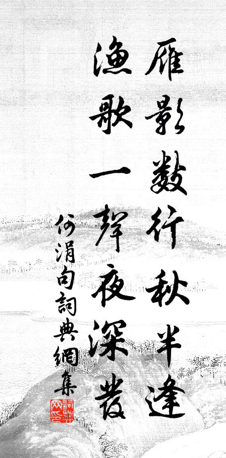 何涓雁影数行秋半逢，渔歌一声夜深发。书法作品欣赏
