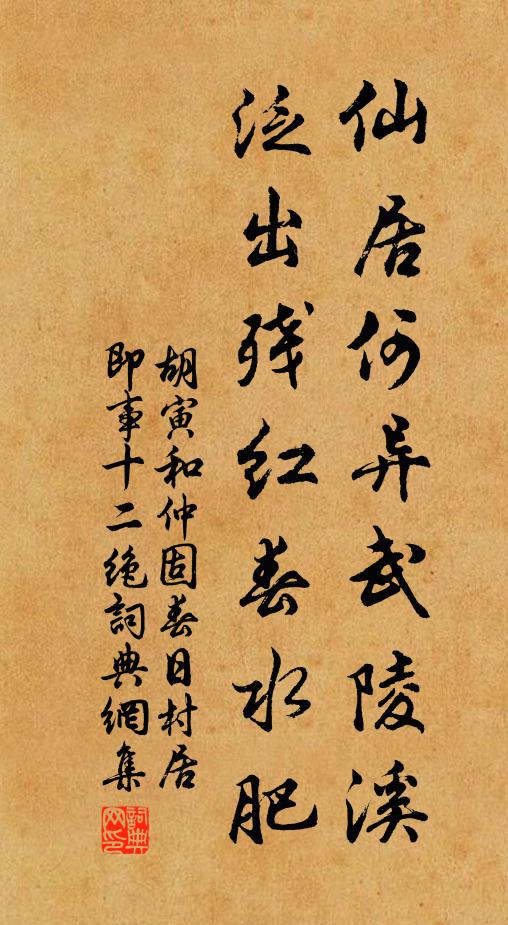 胡寅仙居何异武陵溪，泛出残红春水肥书法作品欣赏