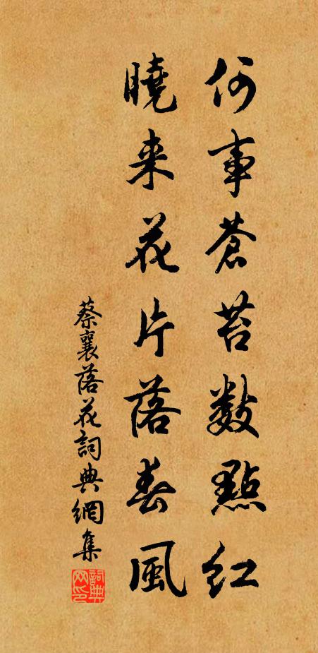 蔡襄何事苍苔数点红，晓来花片落春风书法作品欣赏