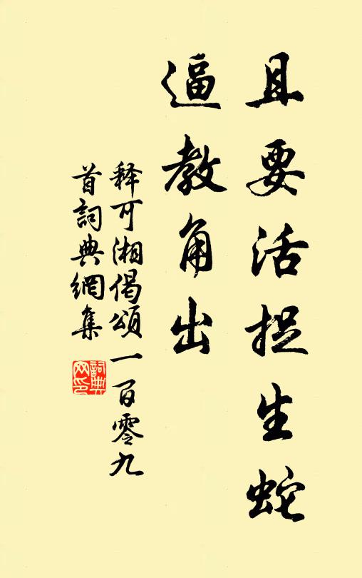 释可湘且要活捉生蛇，逼教角出书法作品欣赏
