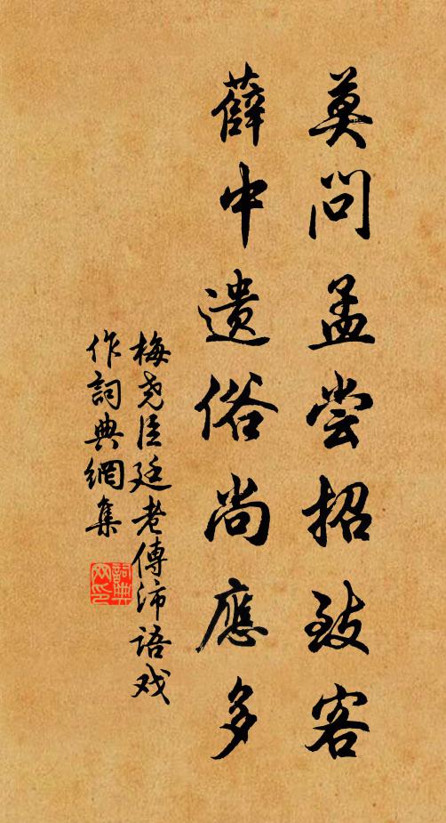 梅尧臣莫问孟尝招致客，薛中遗俗尚应多书法作品欣赏