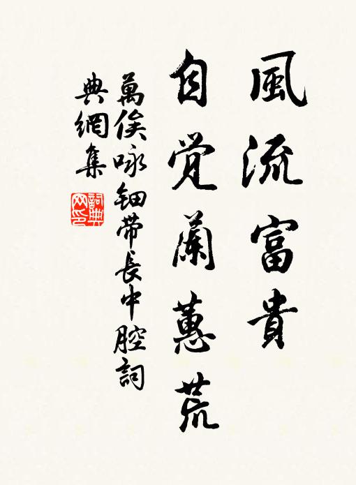 万俟咏风流富贵，自觉兰蕙荒书法作品欣赏