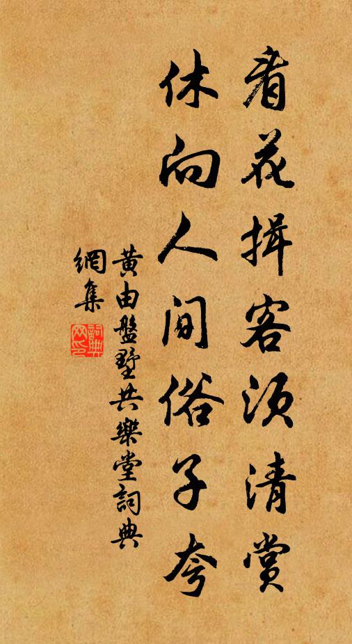 黄由看花揖客须清赏，休向人间俗子夸书法作品欣赏