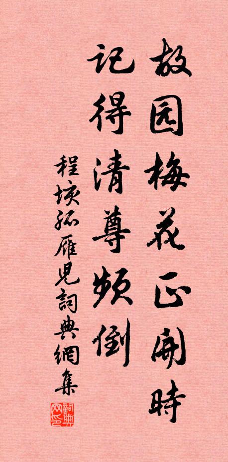 程垓故园梅花正开时，记得清尊频倒书法作品欣赏
