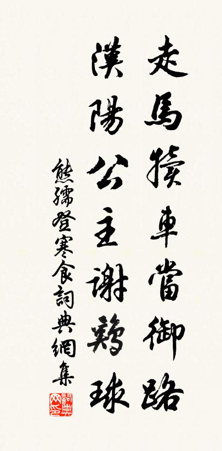 熊孺登走马犊车当御路，汉阳公主谢鸡球书法作品欣赏