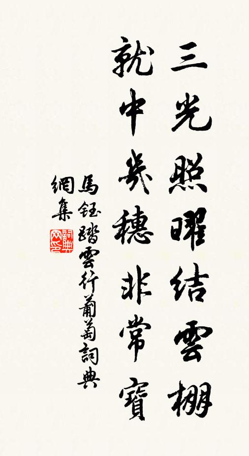 马钰三光照曜结云棚，就中几穗非常宝书法作品欣赏