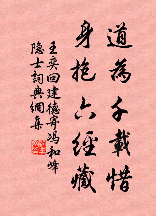 王奕道为千载惜，身抱六经藏书法作品欣赏