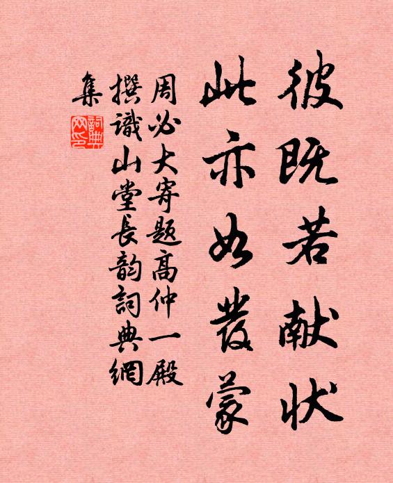 周必大彼既若献状，此亦如发蒙书法作品欣赏