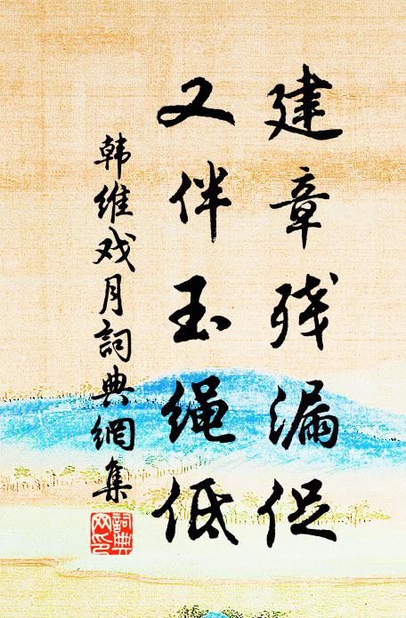 韩维建章残漏促，又伴玉绳低书法作品欣赏