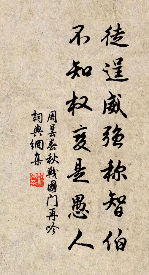 周昙徒逞威强称智伯，不知权变是愚人书法作品欣赏