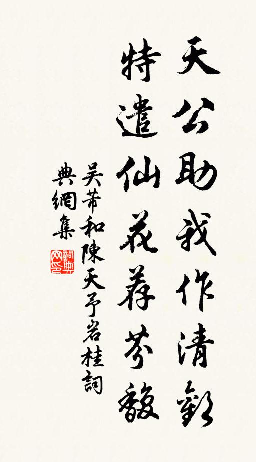 吴芾天公助我作清欢，特遣仙花荐芬馥书法作品欣赏