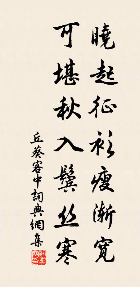 丘葵晓起征衫瘦渐宽，可堪秋入鬓丝寒书法作品欣赏