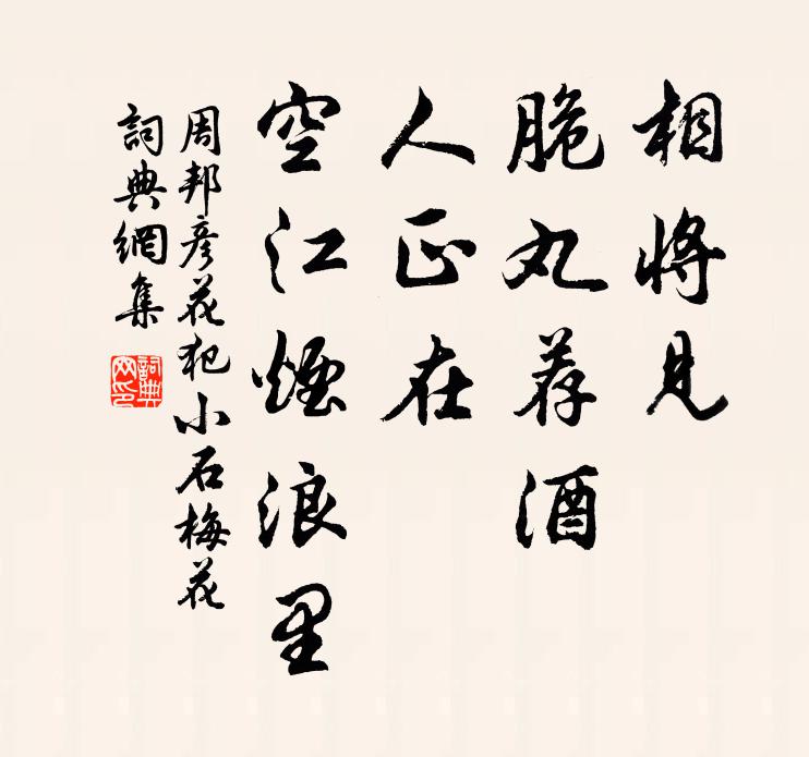 周邦彦相将见、脆丸荐酒，人正在、空江烟浪里书法作品欣赏
