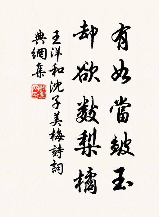 王洋有如当皱玉，却欲数梨橘书法作品欣赏