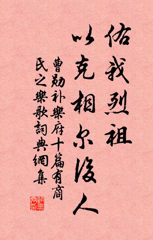 曹勋佑我烈祖，以克相尔后人书法作品欣赏