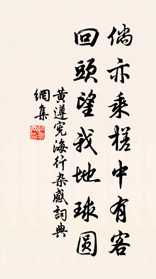 黄遵宪倘亦乘槎中有客，回头望我地球圆书法作品欣赏