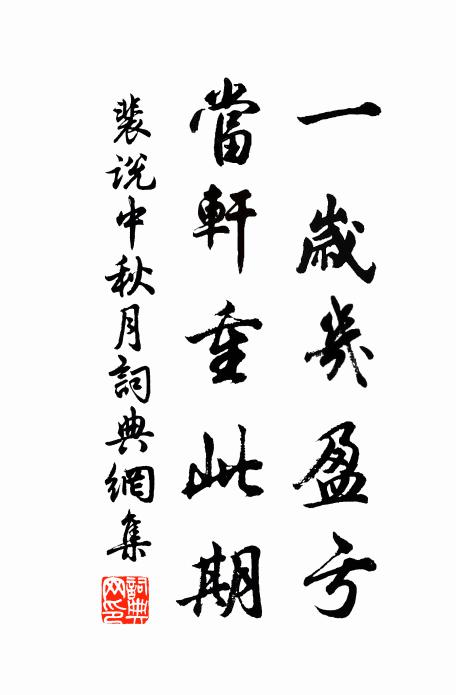 裴说一岁几盈亏，当轩重此期书法作品欣赏