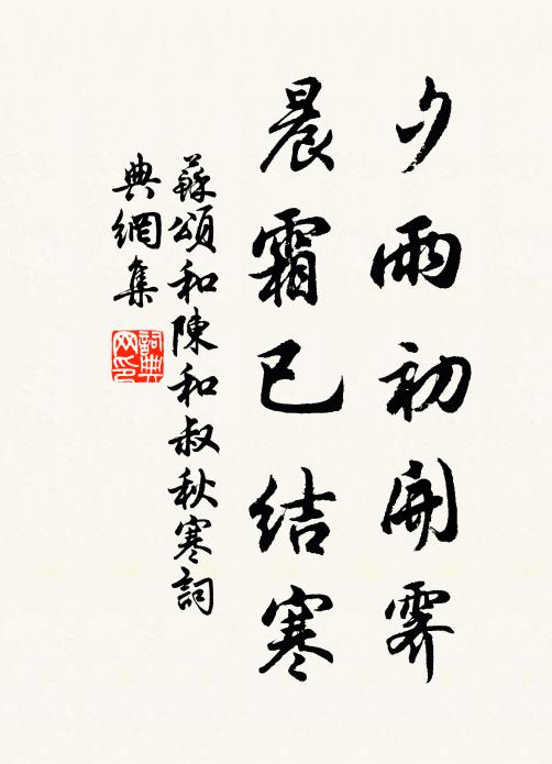 苏颂夕雨初开霁，晨霜已结寒书法作品欣赏