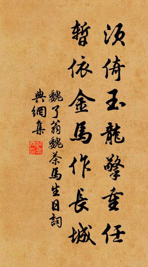 魏了翁须倚玉龙擎重任，暂依金马作长城书法作品欣赏
