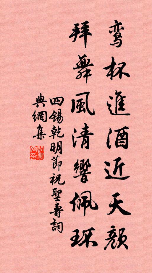 四锡鸾杯进酒近天颜，拜舞风清响佩环书法作品欣赏