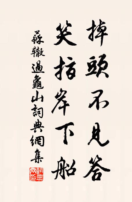 苏辙掉头不见答，笑指岸下船书法作品欣赏