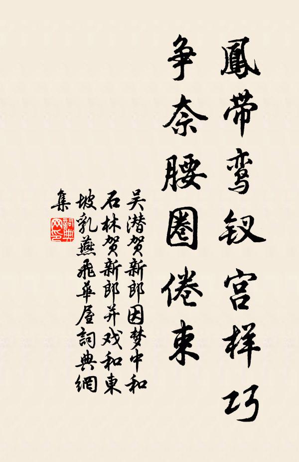 吴潜凤带鸾钗宫样巧，争奈腰圈倦束书法作品欣赏