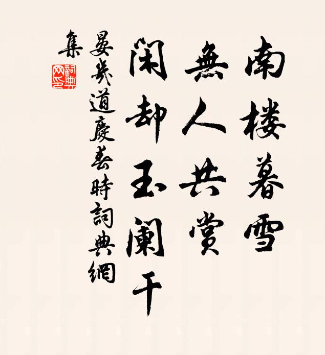 晏几道南楼暮雪，无人共赏，闲却玉阑干书法作品欣赏