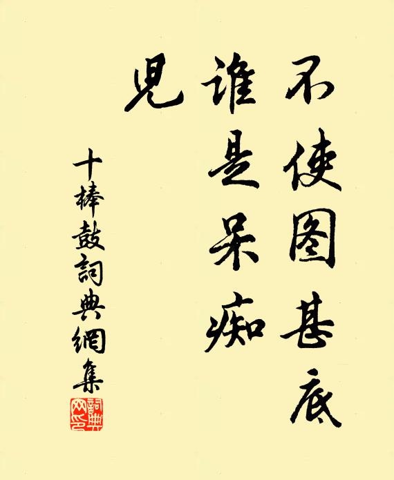 佚名不使图甚底？谁是呆痴？儿书法作品欣赏