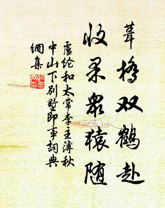 卢纶葺桥双鹤赴，收果众猿随书法作品欣赏