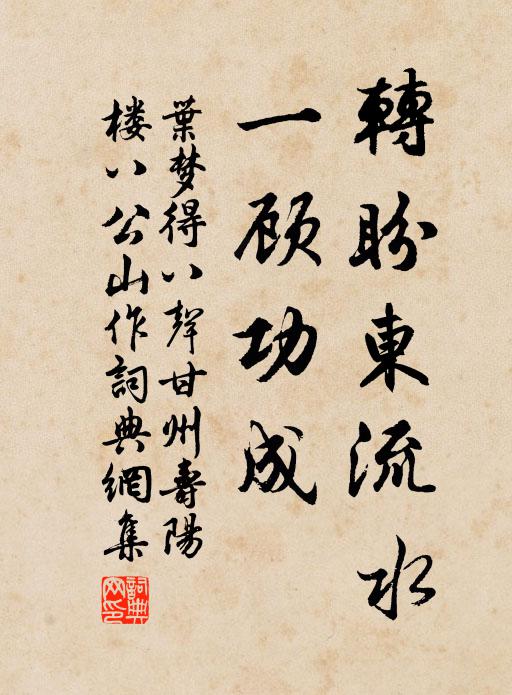 叶梦得转盼东流水，一顾功成书法作品欣赏