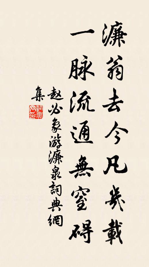 赵必象濂翁去今凡几载，一脉流通无窒碍书法作品欣赏