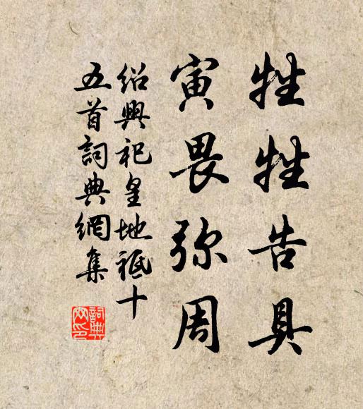 佚名牲牲告具，寅畏弥周书法作品欣赏
