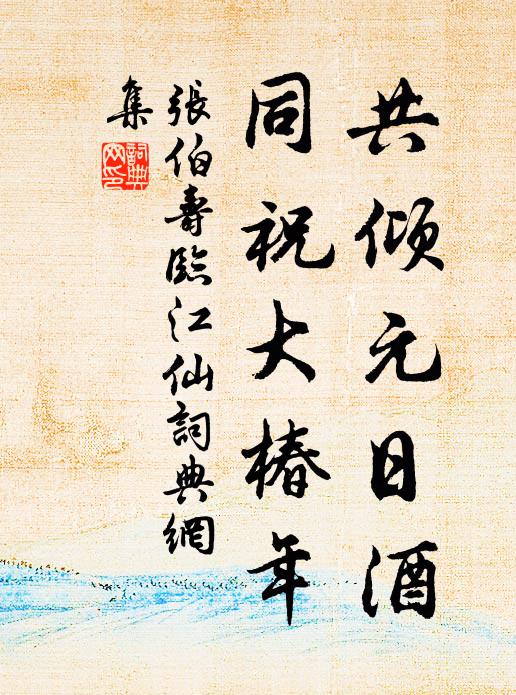 张伯寿共倾元日酒，同祝大椿年书法作品欣赏