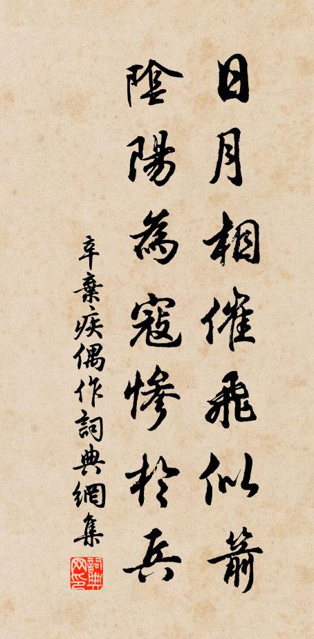 辛弃疾日月相催飞似箭，阴阳为寇惨于兵书法作品欣赏