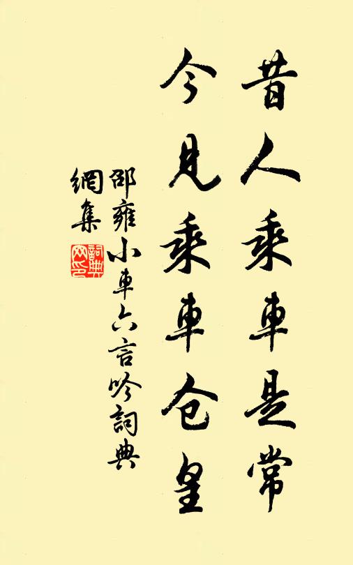 邵雍昔人乘车是常，今见乘车仓皇书法作品欣赏