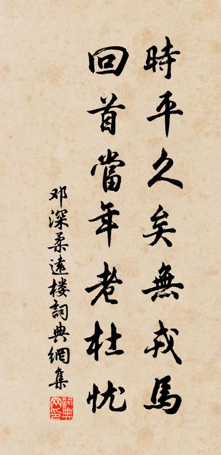 邓深时平久矣无戎马，回首当年老杜忧书法作品欣赏