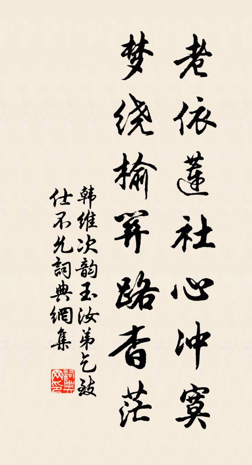 韩维老依莲社心冲寞，梦绕榆关路杳茫书法作品欣赏