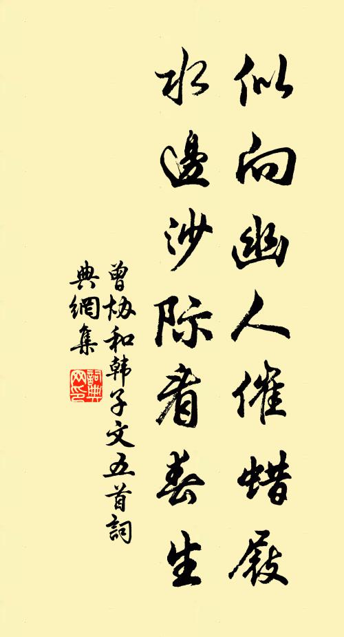 曾协似向幽人催蜡屐，水边沙际看春生书法作品欣赏