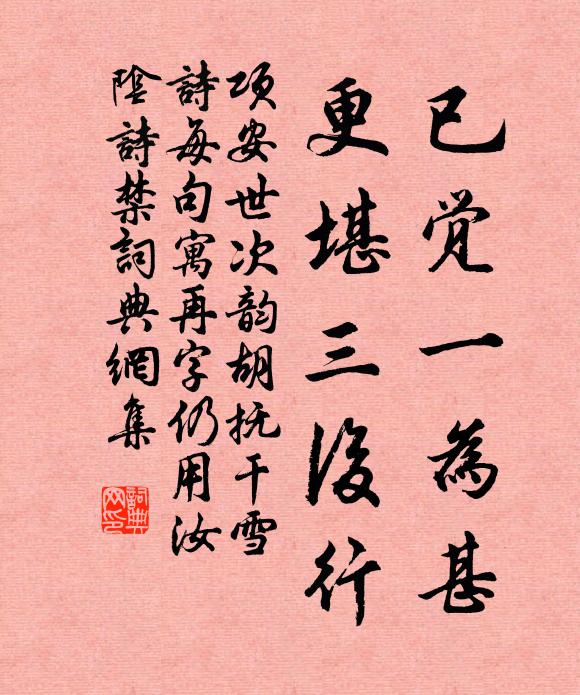 项安世已觉一为甚，更堪三后行书法作品欣赏