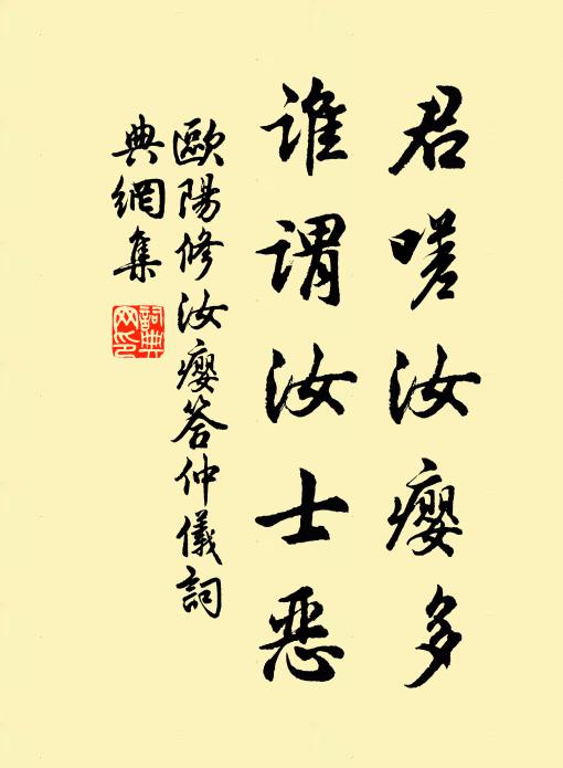 欧阳修君嗟汝瘿多,谁谓汝士恶书法作品欣赏