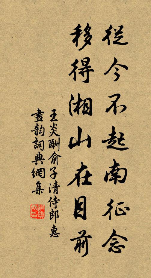 王炎从今不起南征念，移得湘山在目前书法作品欣赏