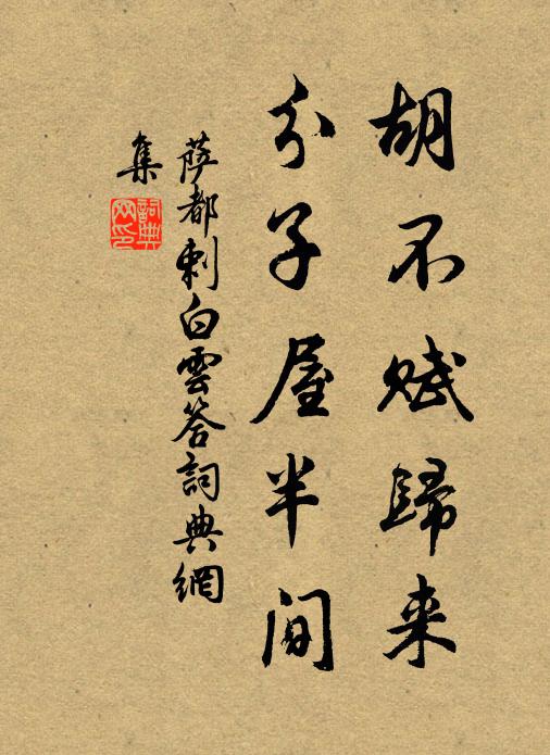 萨都剌胡不赋归来，分子屋半间书法作品欣赏
